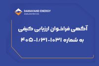 آگهی فراخوان ارزیابی کیفی به شماره ۱۰۳۱-۱/۱-۴۰۵ (نوبت دوم) شرکت دماوند انرژی عسلویه