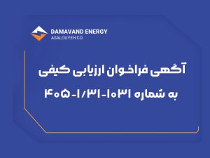شرکت دماوند انرژی عسلویه