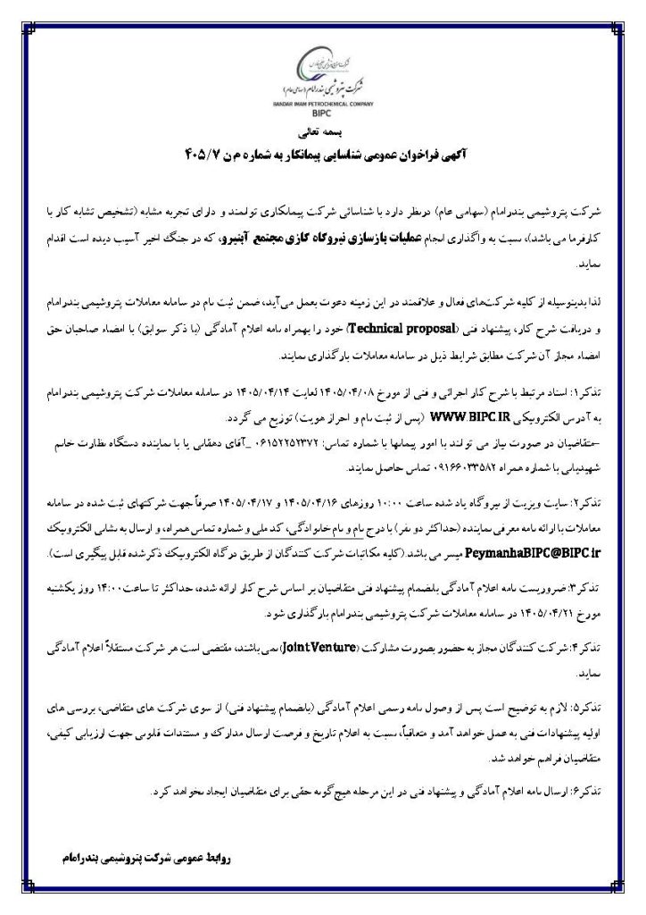 2 فراخوان شناسائی پیمانکار1