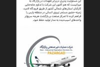 پازارگاد، در اوج چالش‌ها کنار صنعت پتروشیمی ایستاد
