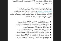 دفتر عملکرد نیمه دوم ۱۴۰۴ «شپدیس» با سود خالص ۲۷/۷ همتی بسته شد دفتر عملکرد نیمه دوم ۱۴۰۴ «شپدیس» با سود خالص ۲۷/۷ همتی بسته شد