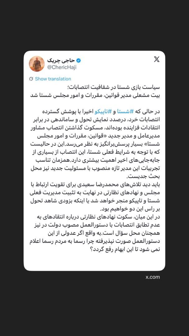 ‏بیت مشعلی مدیر قوانین، مقررات و امور مجلس شستا شد