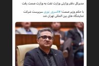 مدیرکل دفتر وزارتی وزارت نفت به وزارت صمت رفت