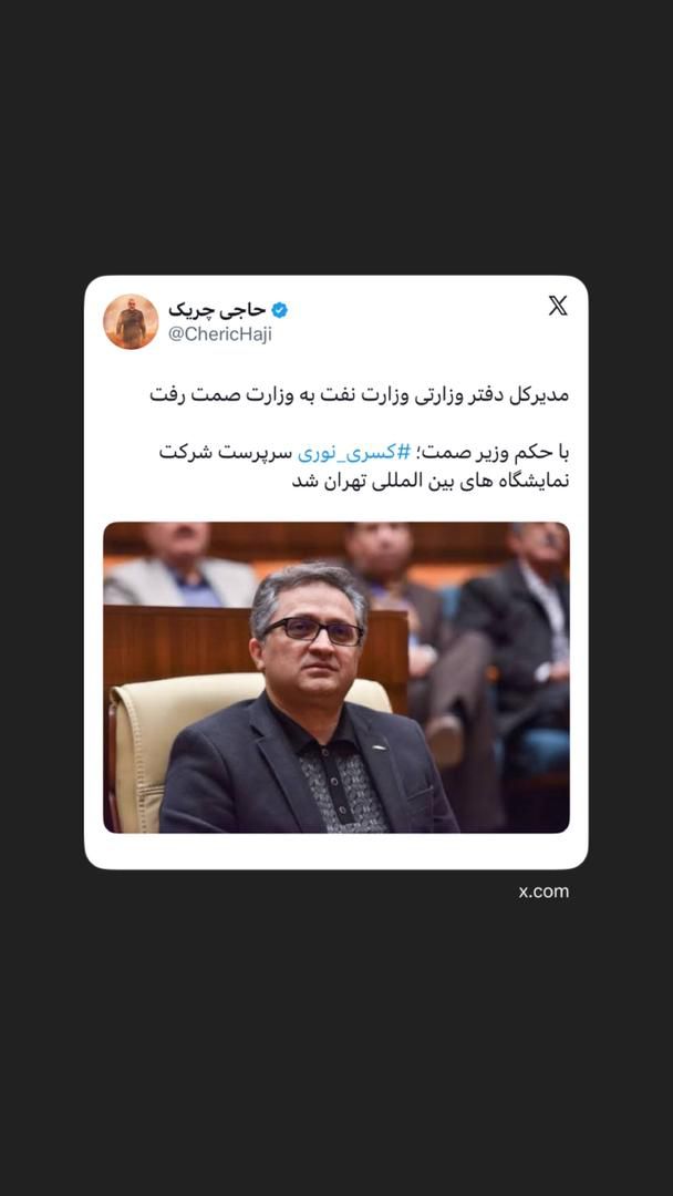 مدیرکل دفتر وزارتی وزارت نفت به وزارت صمت رفت