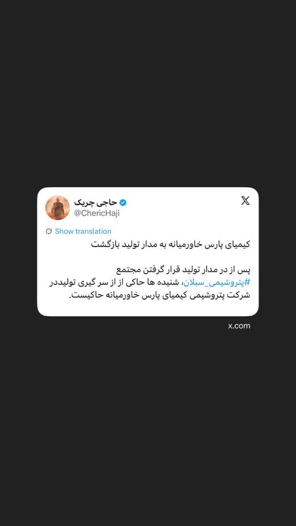 کیمیای پارس خاورمیانه به مدار تولید بازگشت