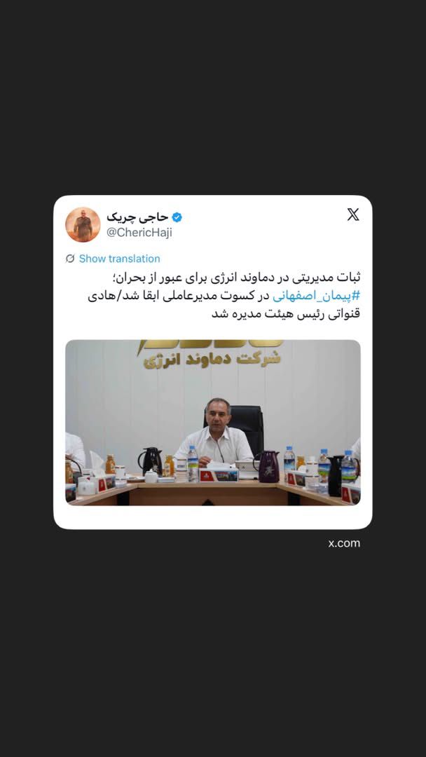 ثبات مدیریتی در دماوند انرژی برای عبور از بحران