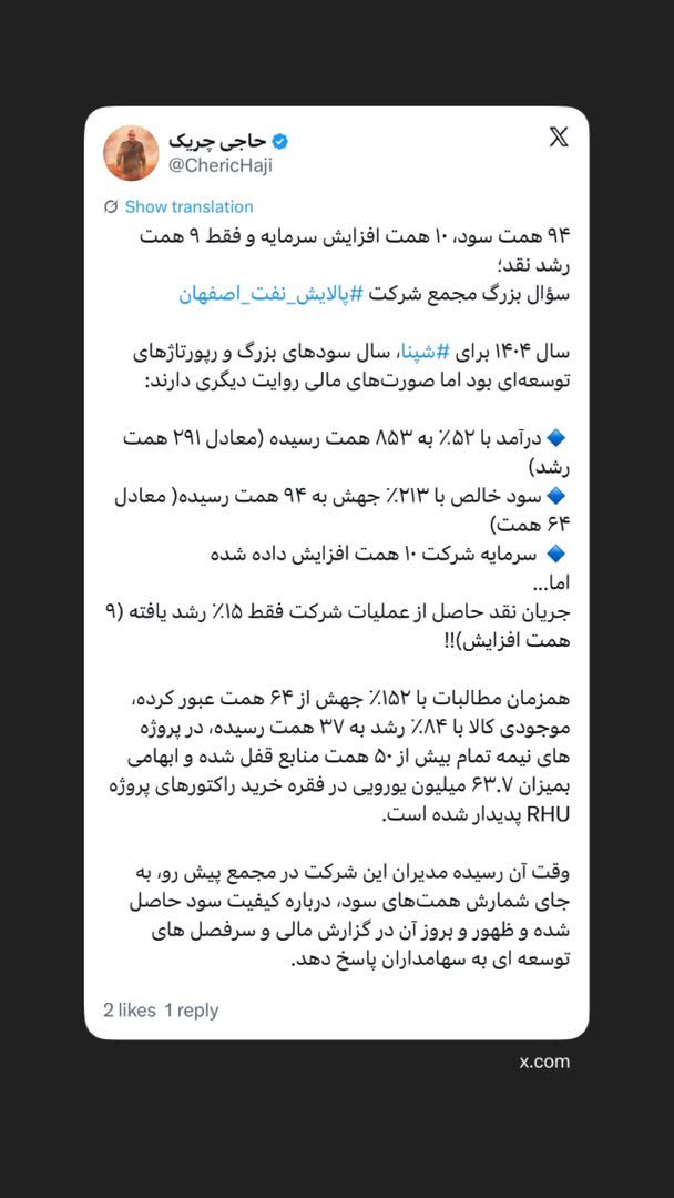 ‏سؤال بزرگ مجمع شرکت ⁧‫پالایش نفت اصفهان