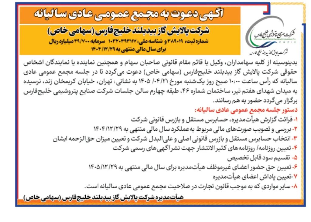 مجمع عمومی سالیانه شرکت پالایش گاز بیدبلند خلیج فارس