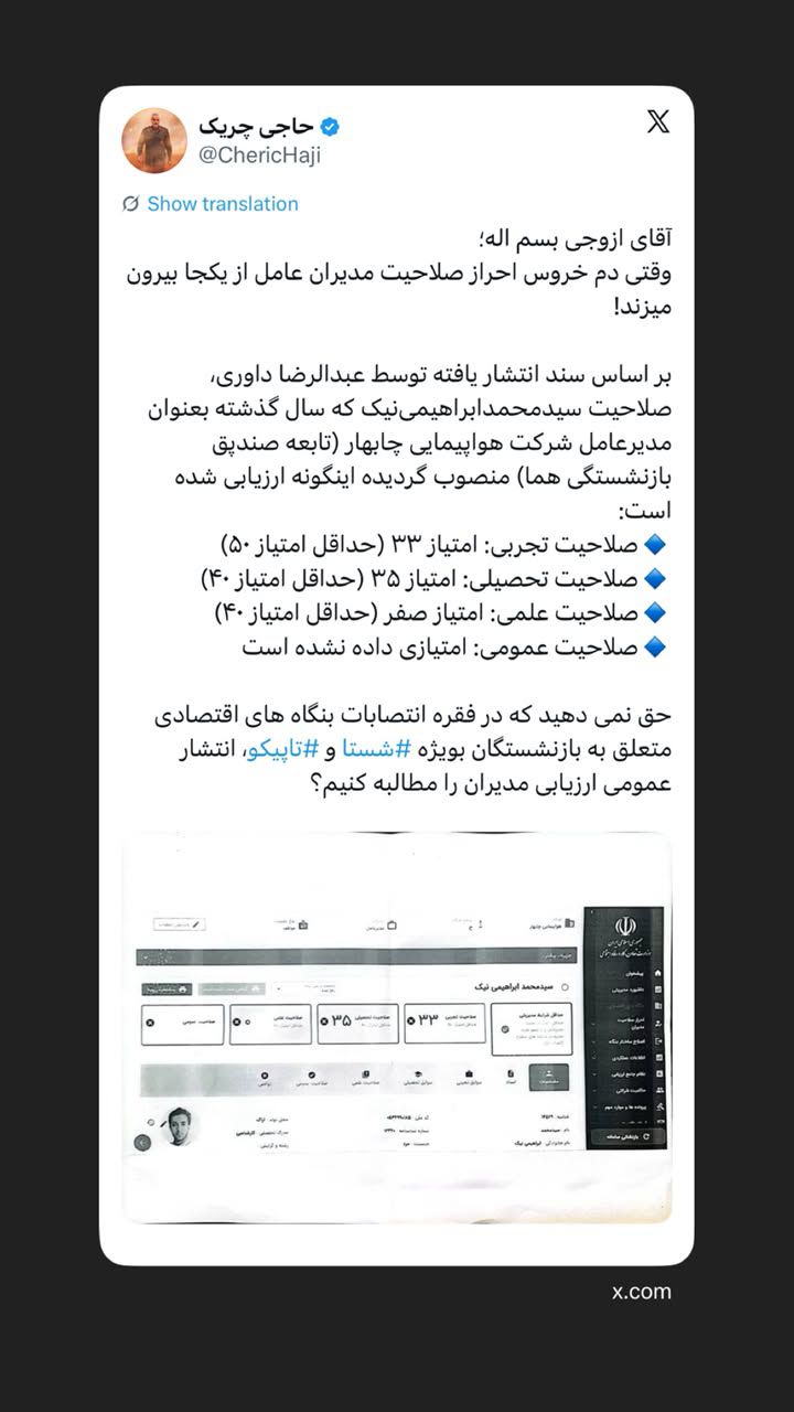 ‏وقتی دم خروس احراز صلاحیت مدیران عامل از یکجا بیرون میزند!