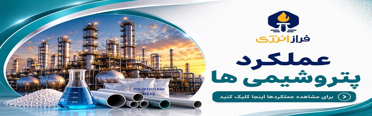 عملکرد پتروشیمی ها