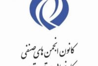 اکبر محمودی عضو کمیته رسانه و روابط عمومی کانون انجمن‌های صنفی کارفرمایی استان تهران شد