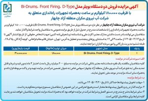 آب نیروی مکران دو دستگاه بویلر ۱۸۰ تنی را به مزایده گذاشت