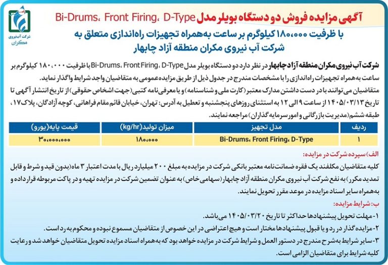 آب نیروی مکران دو دستگاه بویلر ۱۸۰ تنی را به مزایده گذاشت