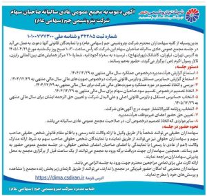 آگهی دعوت به مجمع عمومی عادی سالیانه پتروشیمی جم برای سال مالی ۱۴۰۴