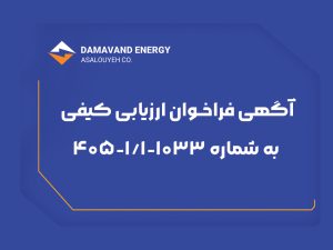 آگهی فراخوان ارزيابی كيفی به شماره 1033 11 405 نوبت اول دماوند انرژی عسلویه