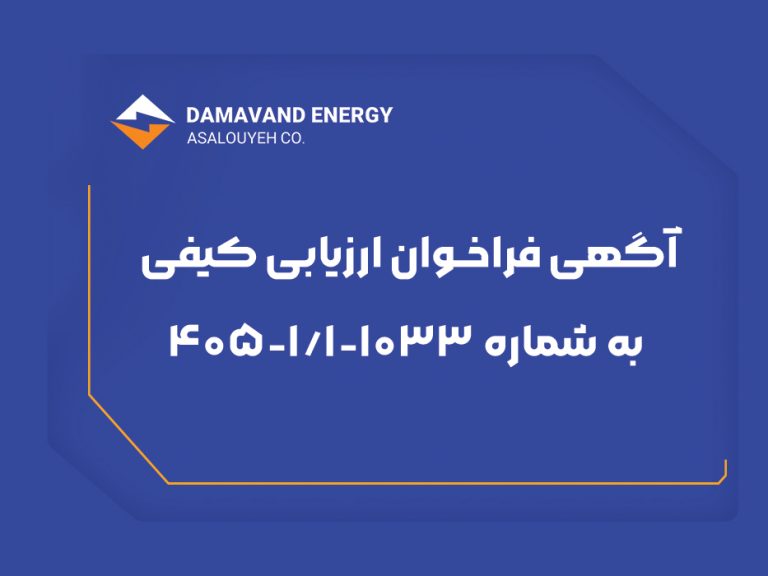 آگهی فراخوان ارزیابی کیفی به شماره ۱۰۳۳-۱/۱-۴۰۵ (نوبت دوم) دماوند انرژی عسلویه