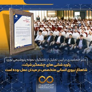 آیین تجلیل از تلاشگران نمونه پتروشیمی نوری