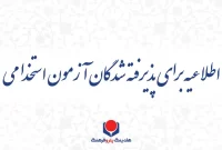 اطلاعیه برای پذیرفته شدگان آزمون استخدامی هلدینگ پتروفرهنگ