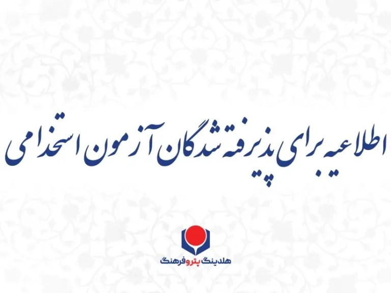 تمدید مهلت ارسال مدارک پذیرفته‌شدگان آزمون استخدامی هلدینگ پتروفرهنگ