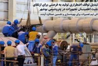 تبدیل توقف اضطراری تولید به فرصتی برای ارتقای قابلیت اطمینان تجهیزات در پتروشیمی بوشهر