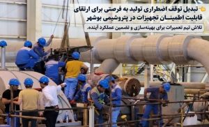 تبدیل توقف اضطراری تولید به فرصتی برای ارتقای قابلیت اطمینان تجهیزات در پتروشیمی بوشهر