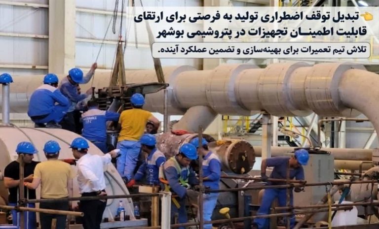 تبدیل توقف اضطراری تولید به فرصتی برای ارتقای قابلیت اطمینان تجهیزات در پتروشیمی بوشهر