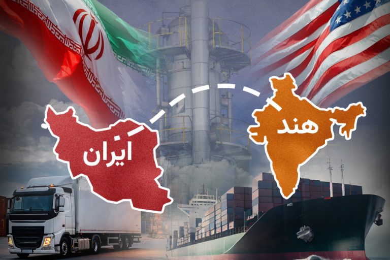 توافق ایران و آمریکا چه تأثیری بر اقتصاد هند دارد؟