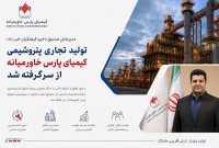 تولید تجاری پتروشیمی کیمیای پارس خاورمیانه از سرگرفته شد