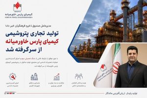 تولید تجاری پتروشیمی کیمیای پارس خاورمیانه از سرگرفته شد
