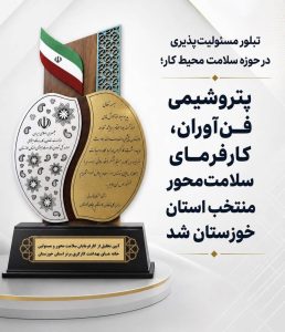 درخشش پتروشیمی فن آوران در جشنواره کار و تولید استان خوزستان