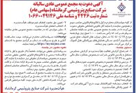 آگهی دعوت به مجمع عمومی عادی سالیانه «کرماشا» منتشر شد؛ سهامداران ۱۷ تیر گردهم می‌آیند