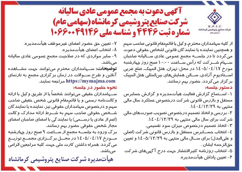 آگهی دعوت به مجمع عمومی عادی سالیانه شرکت صنایع پتروشیمی کرمانشاه (کرماشا) برای سال مالی ۱۴۰۴