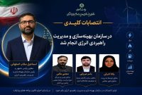 سه حکم جدید سقاب اصفهانی در سازمان مدیریت راهبردی انرژی