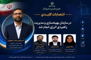 سه حکم جدید سقاب اصفهانی در سازمان مدیریت راهبردی انرژی