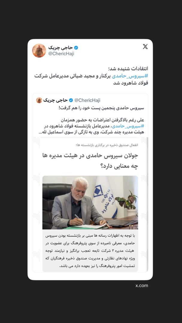 سیروس حامدی‬ برکنار و مجید ضیائی مدیرعامل شرکت فولاد شاهرود شد