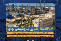۱۴۰۴؛ سال طلایی پتروشیمی نوری ۱۴۰۴؛ سال طلایی پتروشیمی نوری