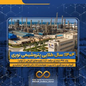 عمبکرد سال 1404 پتروشیمی نوری