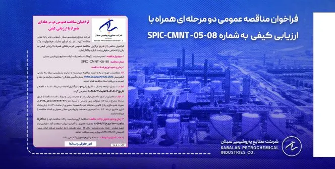 فراخوان مناقصه عمومی دو مرحله ای همراه با ارزیابی کیفی پتروشیمی سبلان