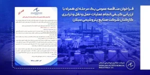 فراخوان مناقصه عمومی یک مرحله ای همراه با ارزیابی کیفی پتروشیمی سبلان