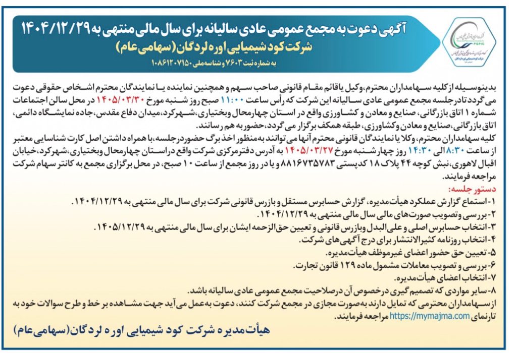 مجمع عمومی عادی سالیانه پتروشیمی لردگان برای بررسی عملکرد سال ۱۴۰۴ و انتخاب هیئت‌مدیره جدید