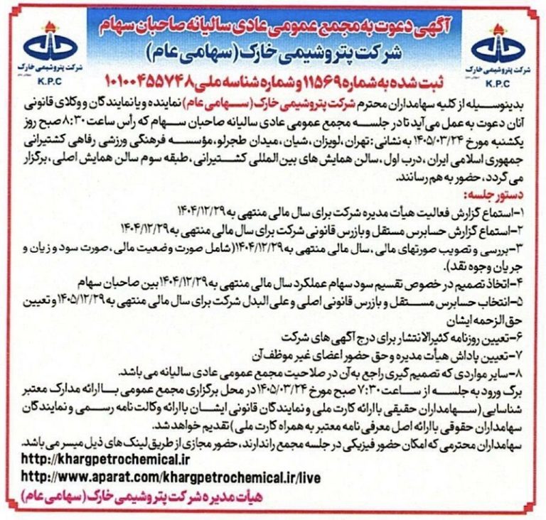 پتروشیمی خارک سهامداران را به مجمع سالیانه دعوت کرد