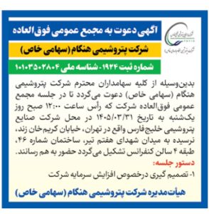 مجمع عمومی عادی سالیانه و فوق‌العاده پتروشیمی هنگام در خرداد ۱۴۰۵