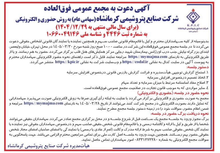 مجمع فوق‌العاده پتروشیمی کرمانشاه برای تصمیم‌گیری درباره افزایش سرمایه برگزار می‌شود