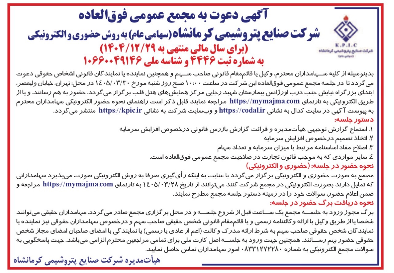 مجمع فوق‌العاده پتروشیمی کرمانشاه برای تصمیم‌گیری درباره افزایش سرمایه برگزار می‌شود