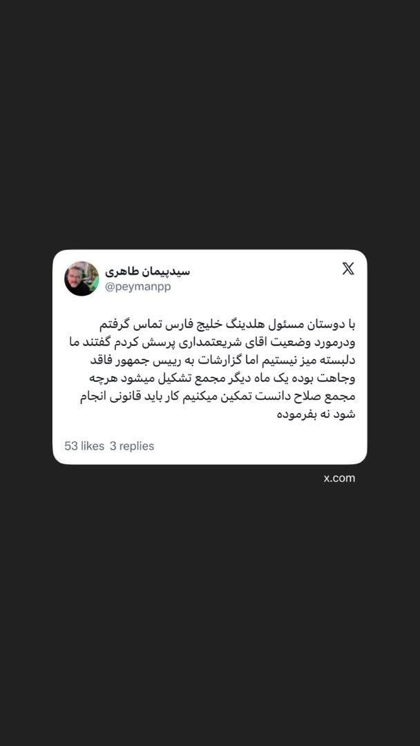 هلدینگ خلیج فارسشریعتمداریتصمیم مجمع