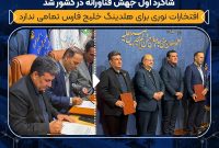 پتروشیمی نوری و جمشیدی شاگرد ا‌ول جهش فناورانه در کشور شد/ افتخارات نوری برای هلدینگ خلیج فارس تمامی ندارد