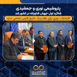 پتروشیمی نوری