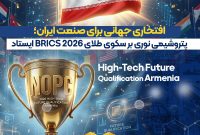 پتروشیمی نوری بر سکوی طلای BRICS ۲۰۲۶ ایستاد