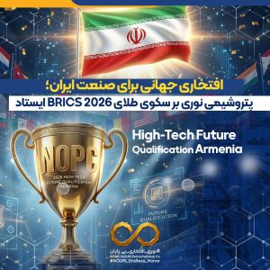 پتروشیمی نوری بر سکوی طلای BRICS 2026 ایستاد