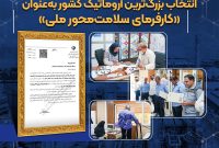 انتخاب بزرگ‌ترین آروماتیک کشور به‌عنوان «کارفرمای سلامت‌محور ملی»